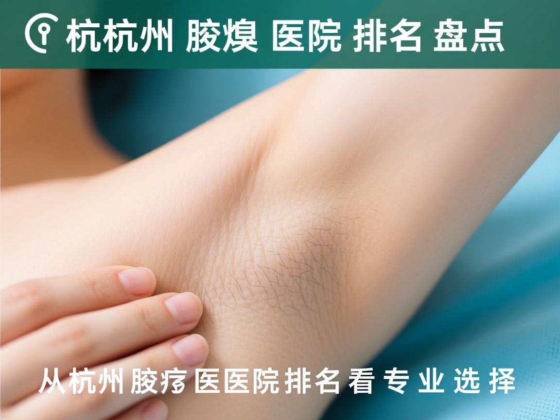 杭州腋臭医院排名盘点，从杭州腋臭医院排名看专业选择