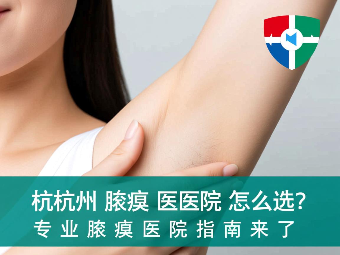 杭州腋臭医院怎么选？专业腋臭医院指南来了