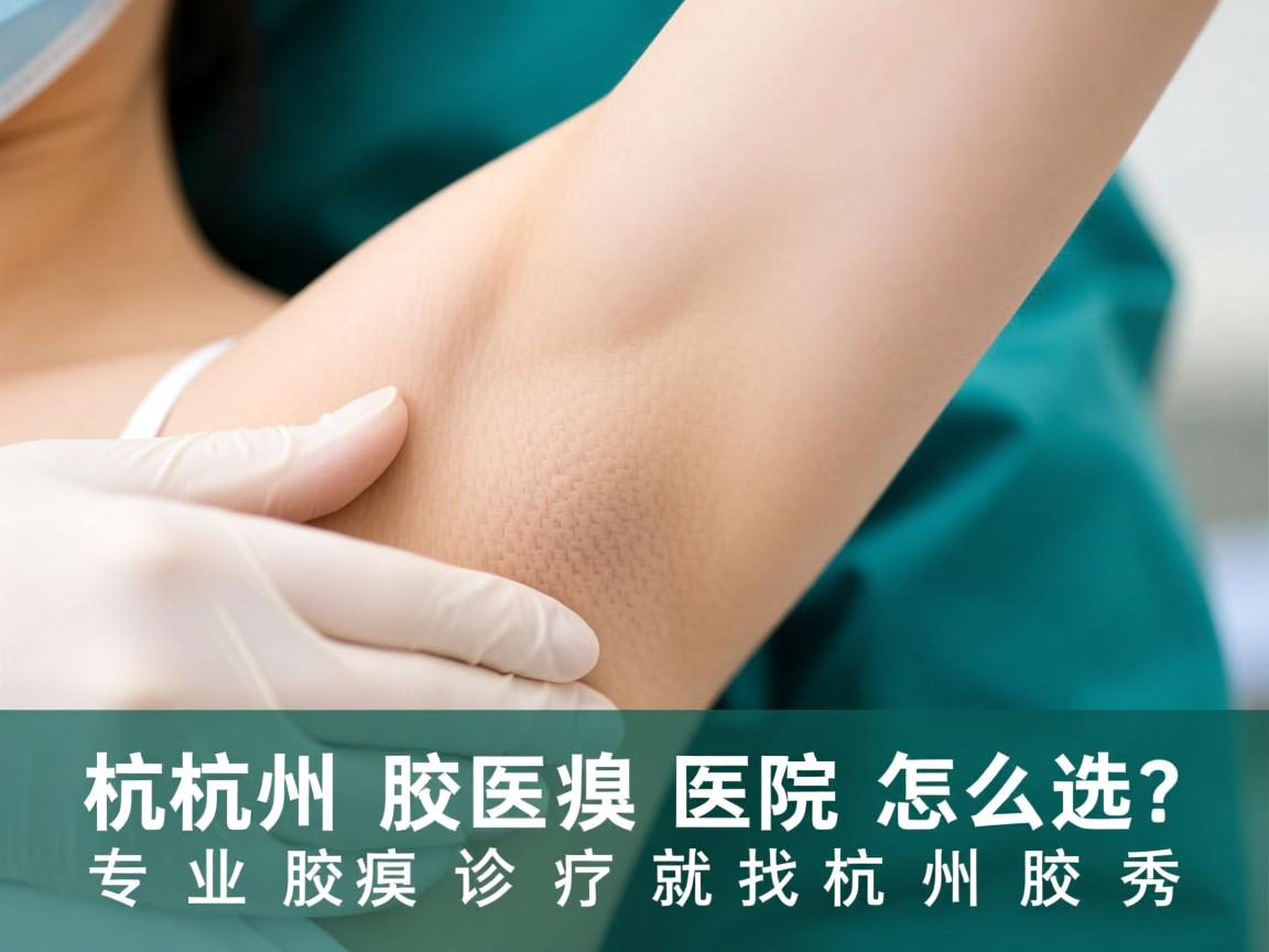 杭州腋臭医院怎么选？专业腋臭诊疗就找杭州腋秀