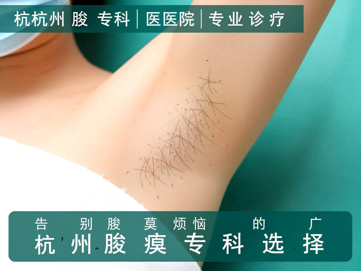 杭州腋臭专科医院，专业诊疗，告别腋臭烦恼的杭州腋臭专科选择