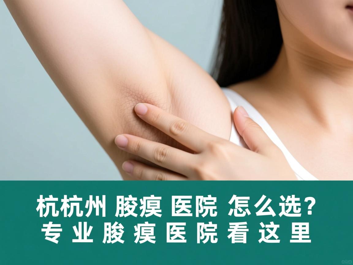 杭州腋臭医院怎么选？专业腋臭医院看这里