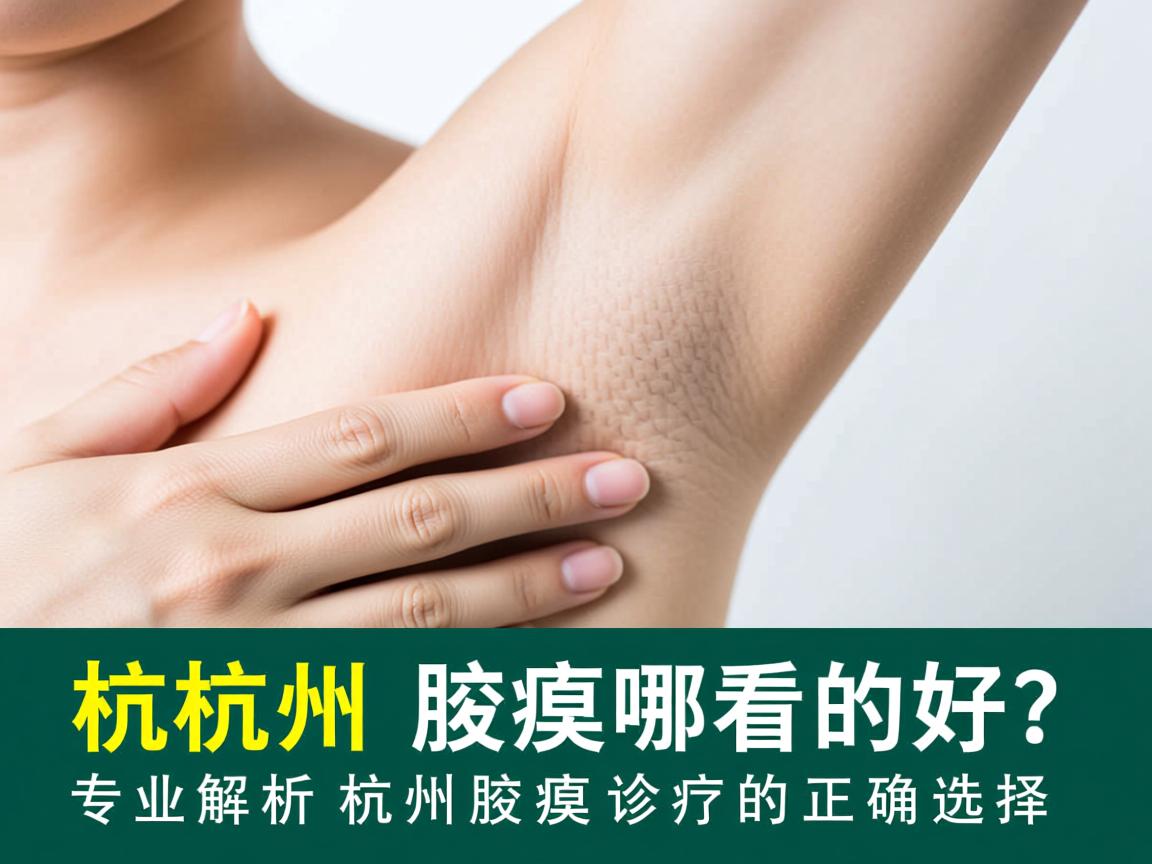 杭州腋臭哪里看的好？专业解析杭州腋臭诊疗的正确选择