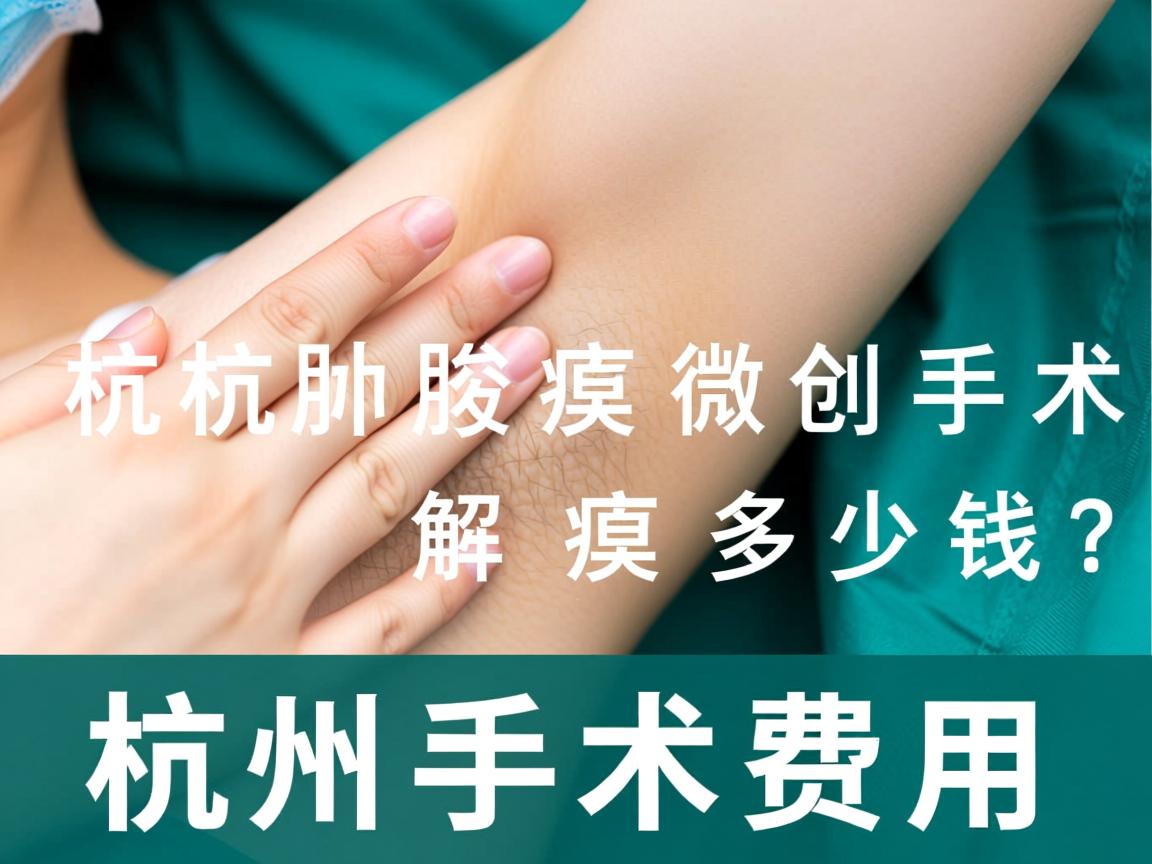 杭州腋臭微创手术多少钱？详解杭州腋臭手术费用