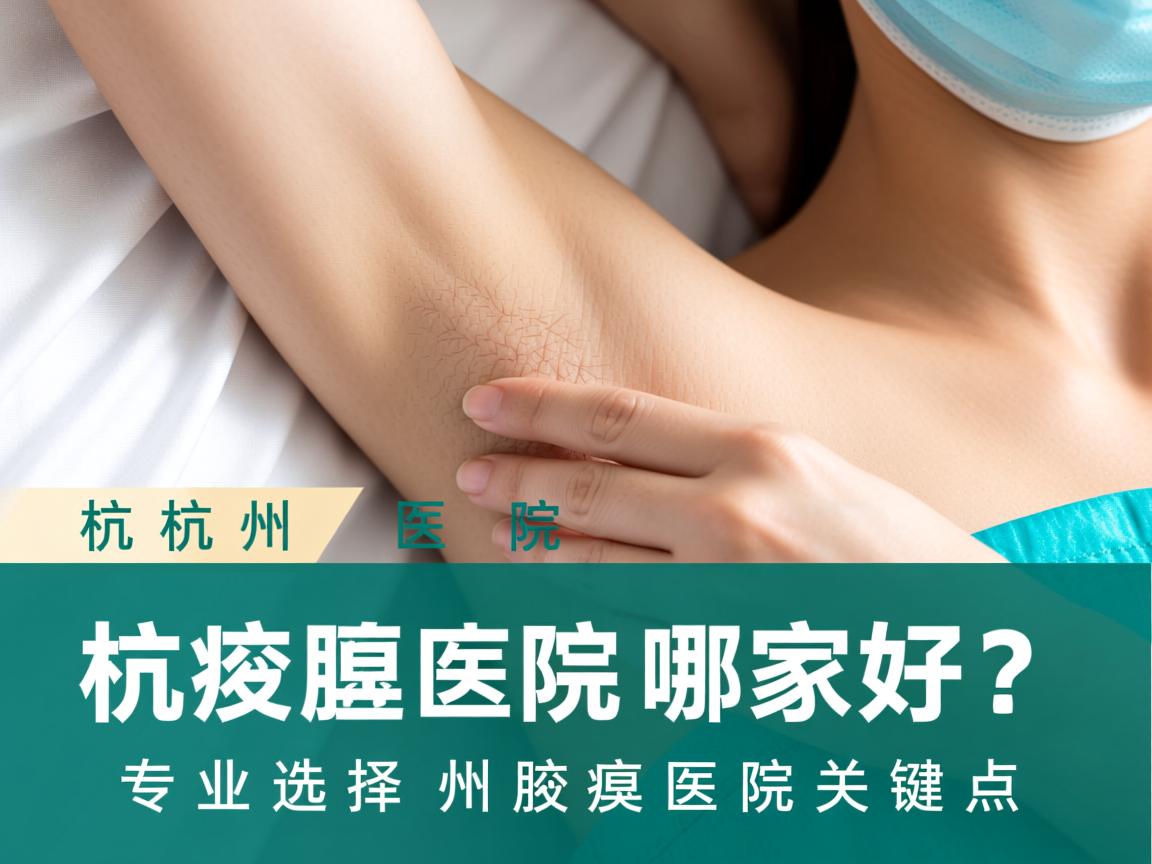 杭州腋臭医院哪家好？专业选择杭州腋臭医院的关键点