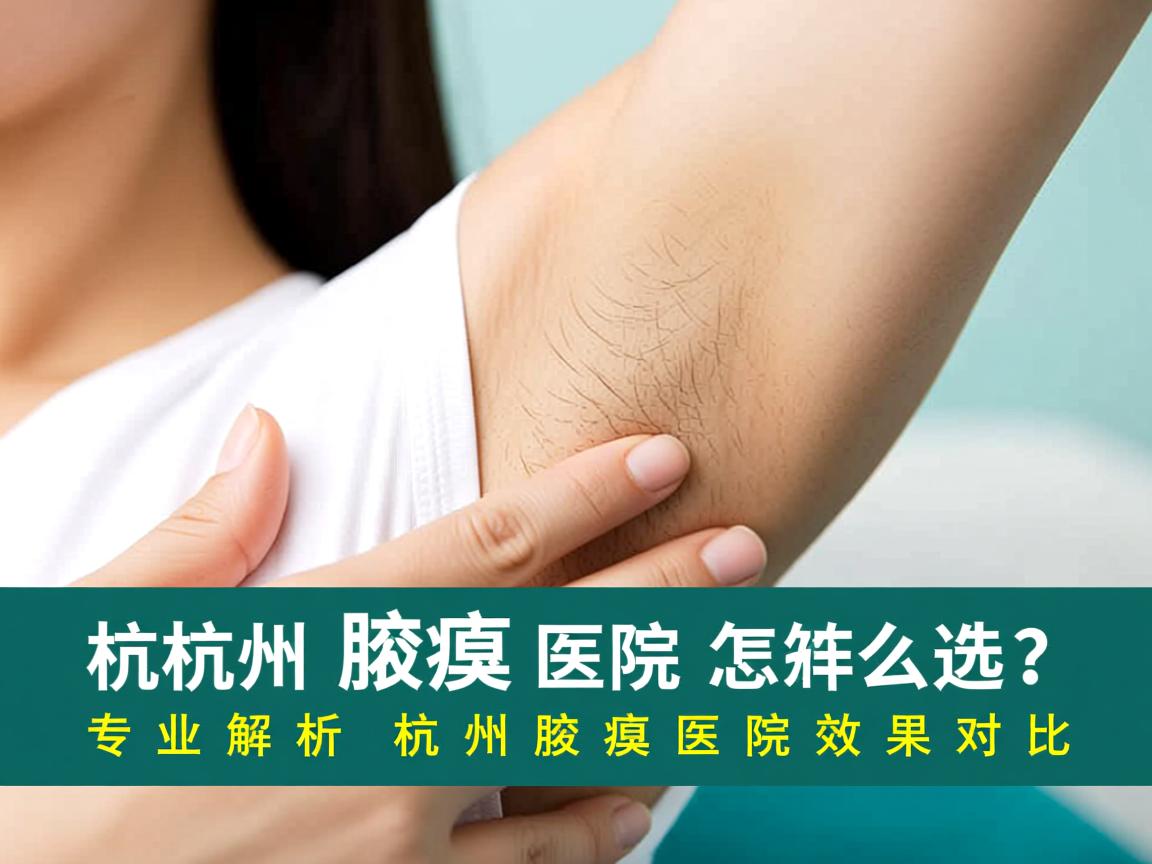 杭州腋臭医院怎么选?专业解析杭州腋臭医院效果对比 杭州腋臭医院怎么选?专业解析杭州腋臭医院效果对比