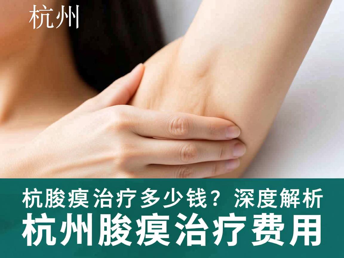 杭州腋臭治疗多少钱？深度解析杭州腋臭治疗费用