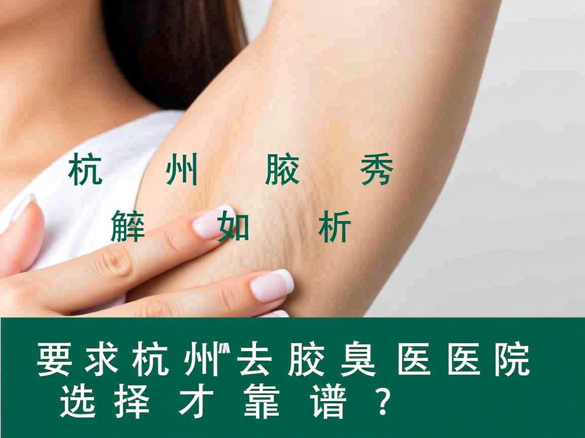 杭州腋秀解析,杭州去腋臭医院如何选择才靠谱? 杭州腋秀解析,杭州去腋臭医院如何选择才靠谱?
