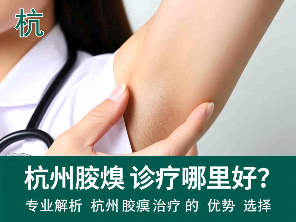 杭州腋臭诊疗哪里好?专业解析杭州腋臭治疗的优势选择 杭州腋臭诊疗哪里好?专业解析杭州腋臭治疗的优势选择