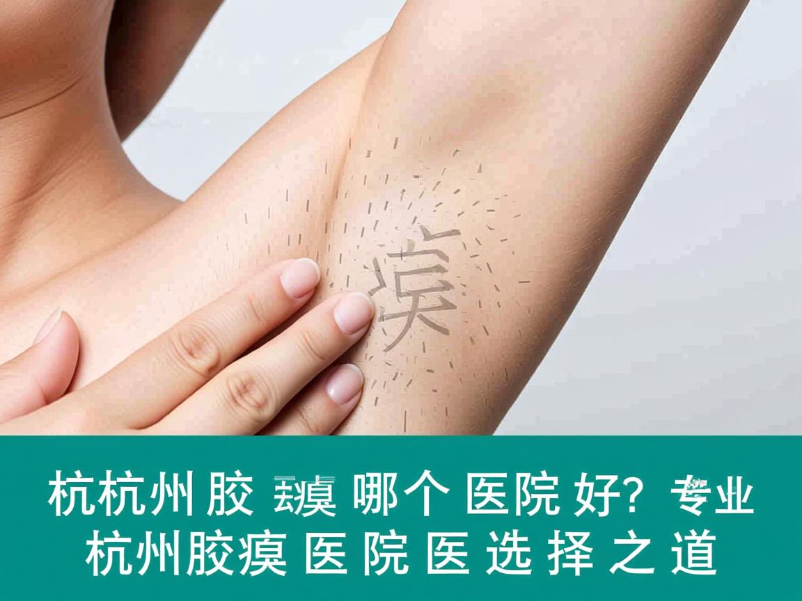 杭州去腋臭哪个医院好?专业解析杭州腋臭医院的选择之道 杭州去腋臭哪个医院好?专业解析杭州腋臭医院的选择之道