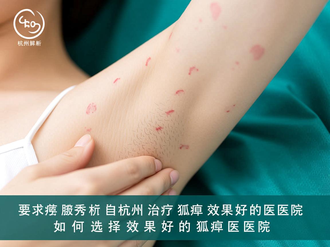 杭州腋秀解析，杭州治疗狐臭效果好的医院，如何选择效果好的狐臭医院