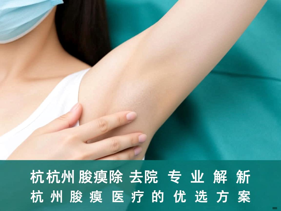 杭州腋臭去除医院专业解析，杭州腋臭医疗的优选方案