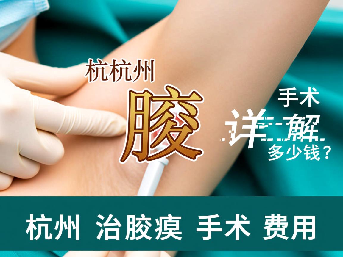 杭州腋臭手术多少钱？详解杭州治腋臭手术费用