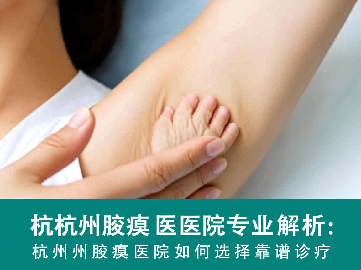 杭州腋臭医院专业解析，杭州腋臭医院如何选择靠谱诊疗