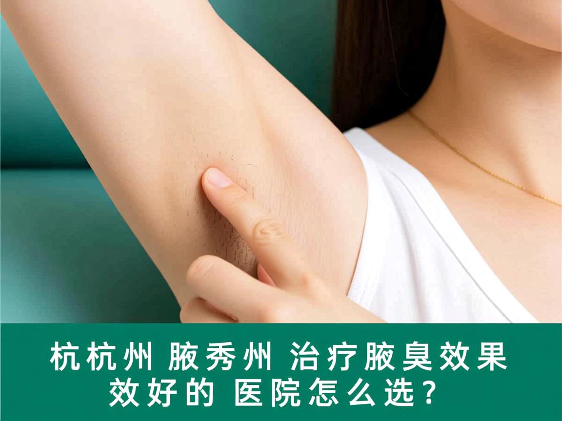 杭州腋秀解析，杭州治疗腋臭效果好的医院怎么选？