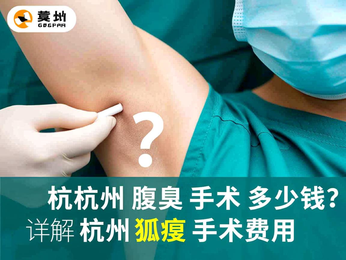 杭州腋臭手术多少钱？详解杭州狐臭手术费用