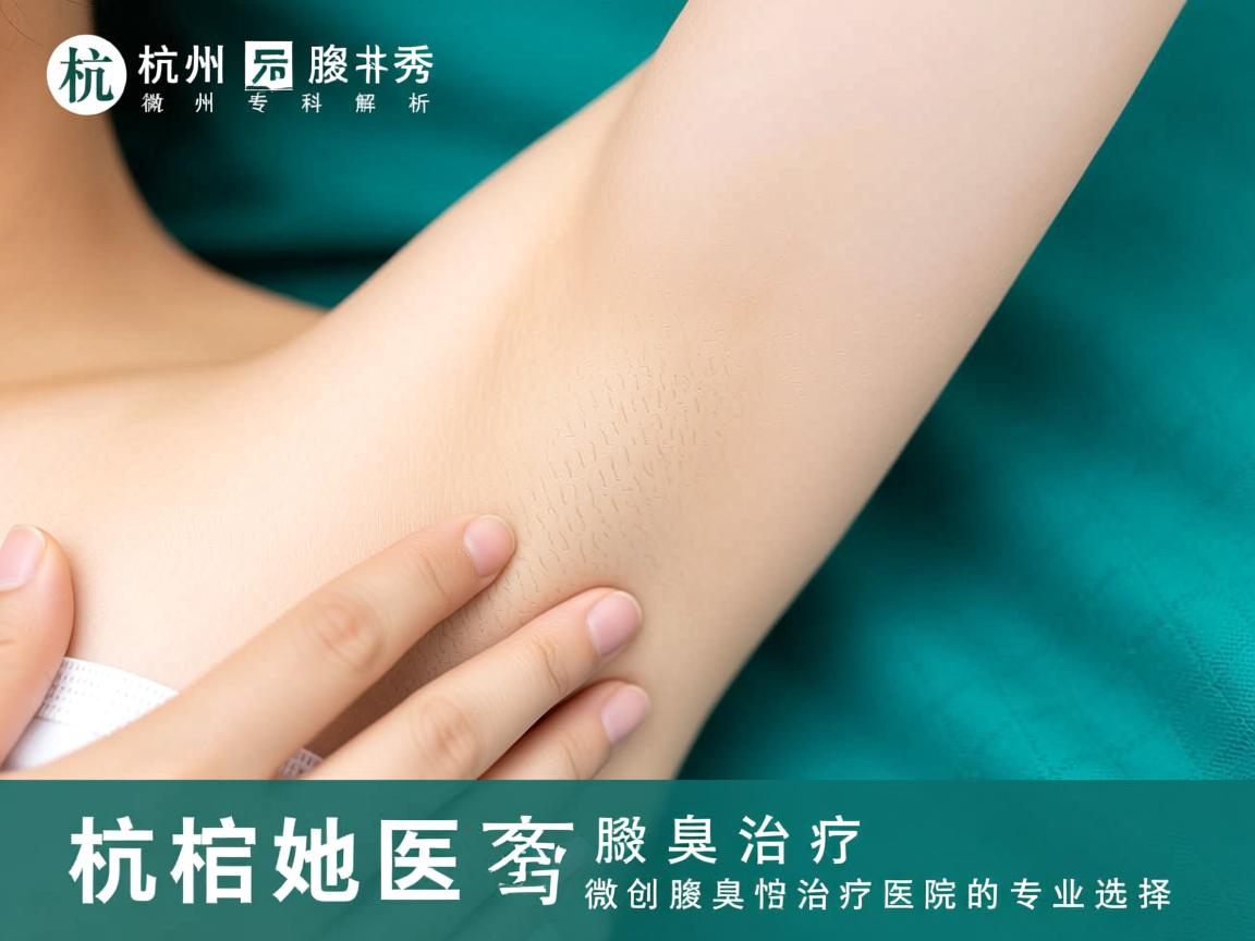 杭州腋秀专科解析，杭州微创腋臭治疗医院的专业选择
