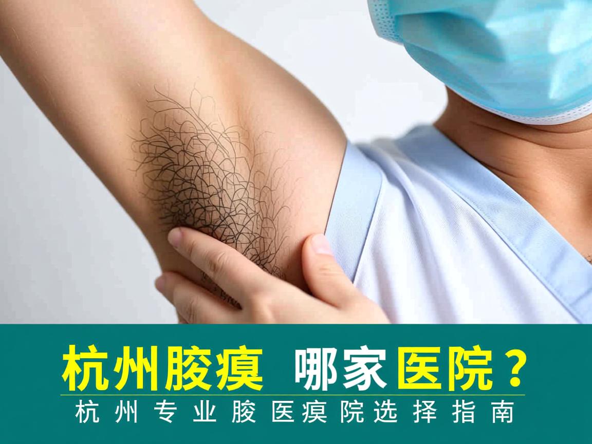 杭州腋臭去哪家医院？杭州专业腋臭医院选择指南