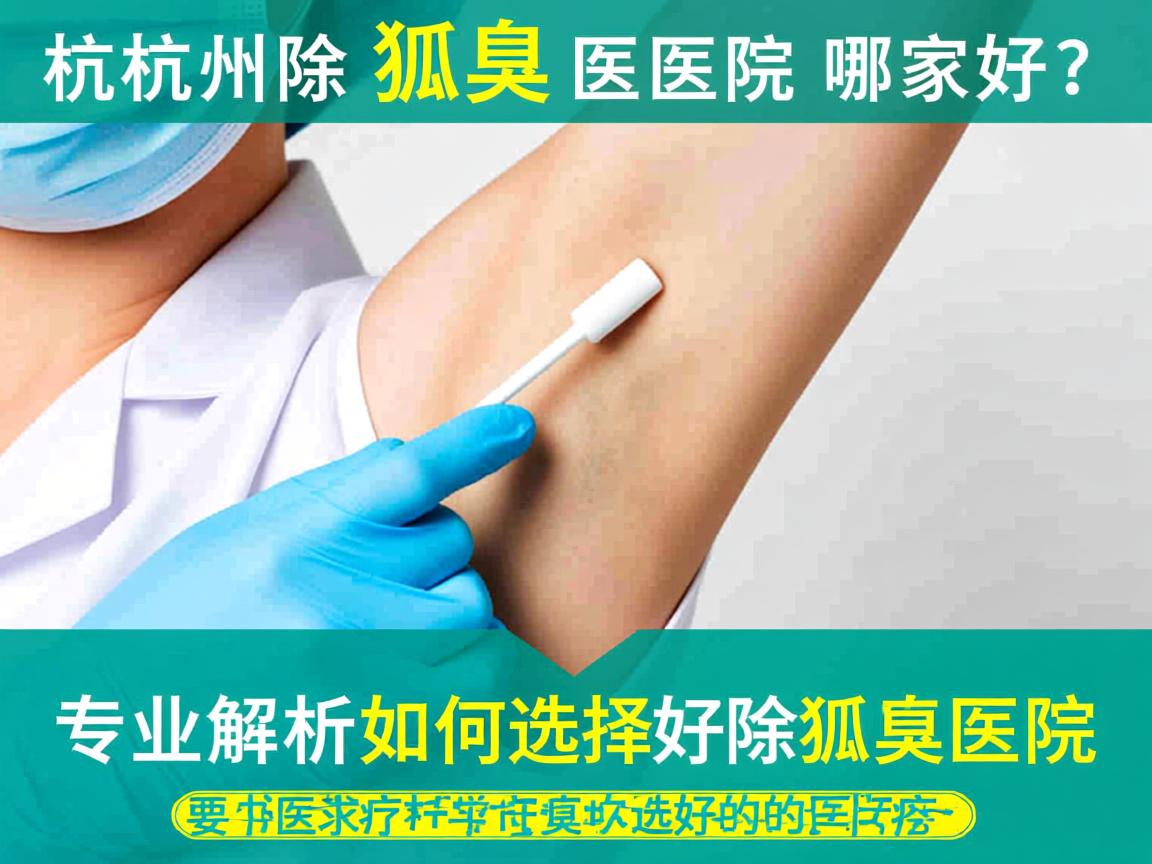 杭州除狐臭医院哪家好？专业解析如何选择好的除狐臭医院