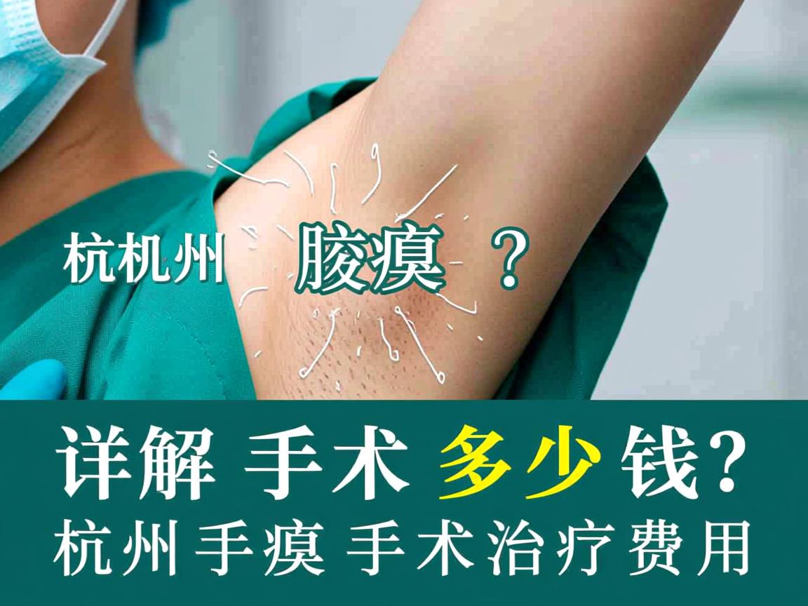 杭州腋臭手术多少钱？详解杭州腋臭手术治疗费用