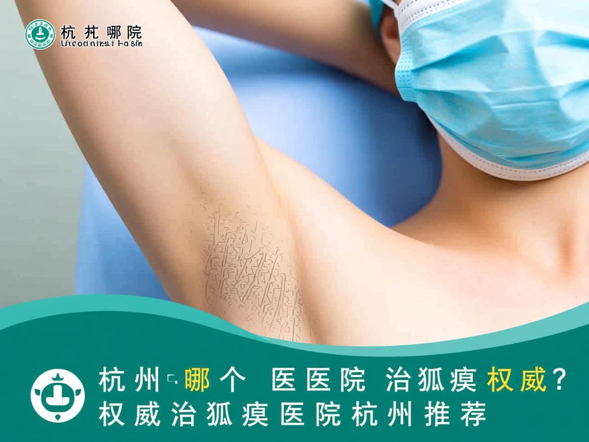 杭州哪个医院治狐臭权威？权威治狐臭医院杭州推荐