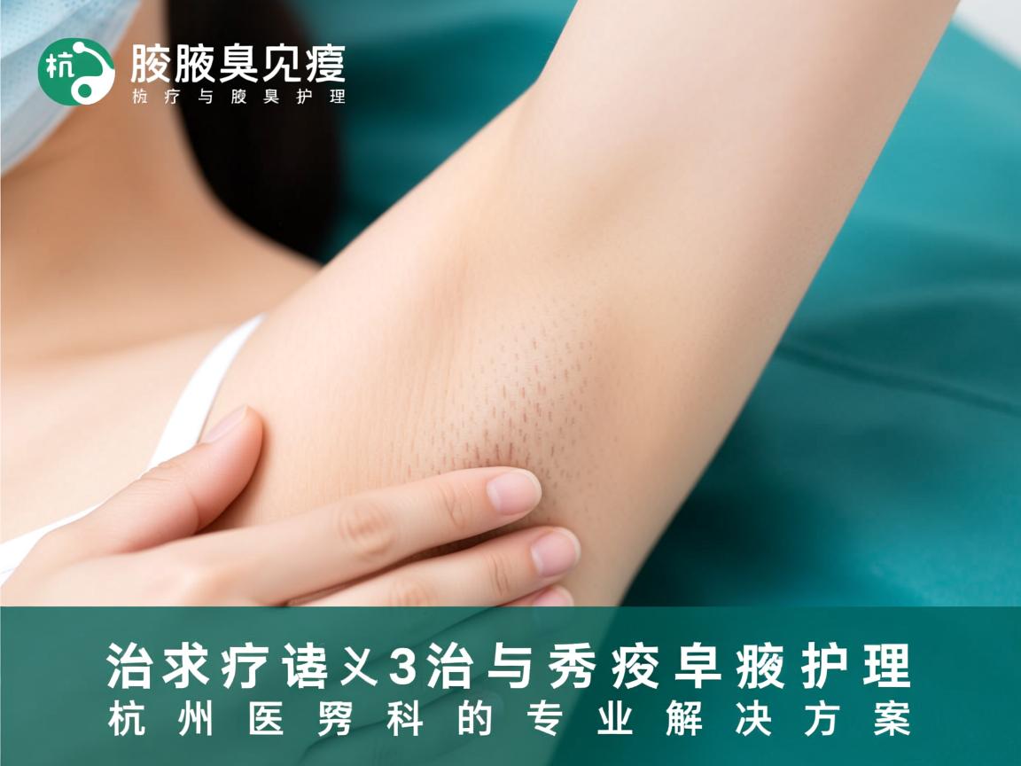 腋臭治疗与腋臭护理，杭州腋秀专科的专业解决方案