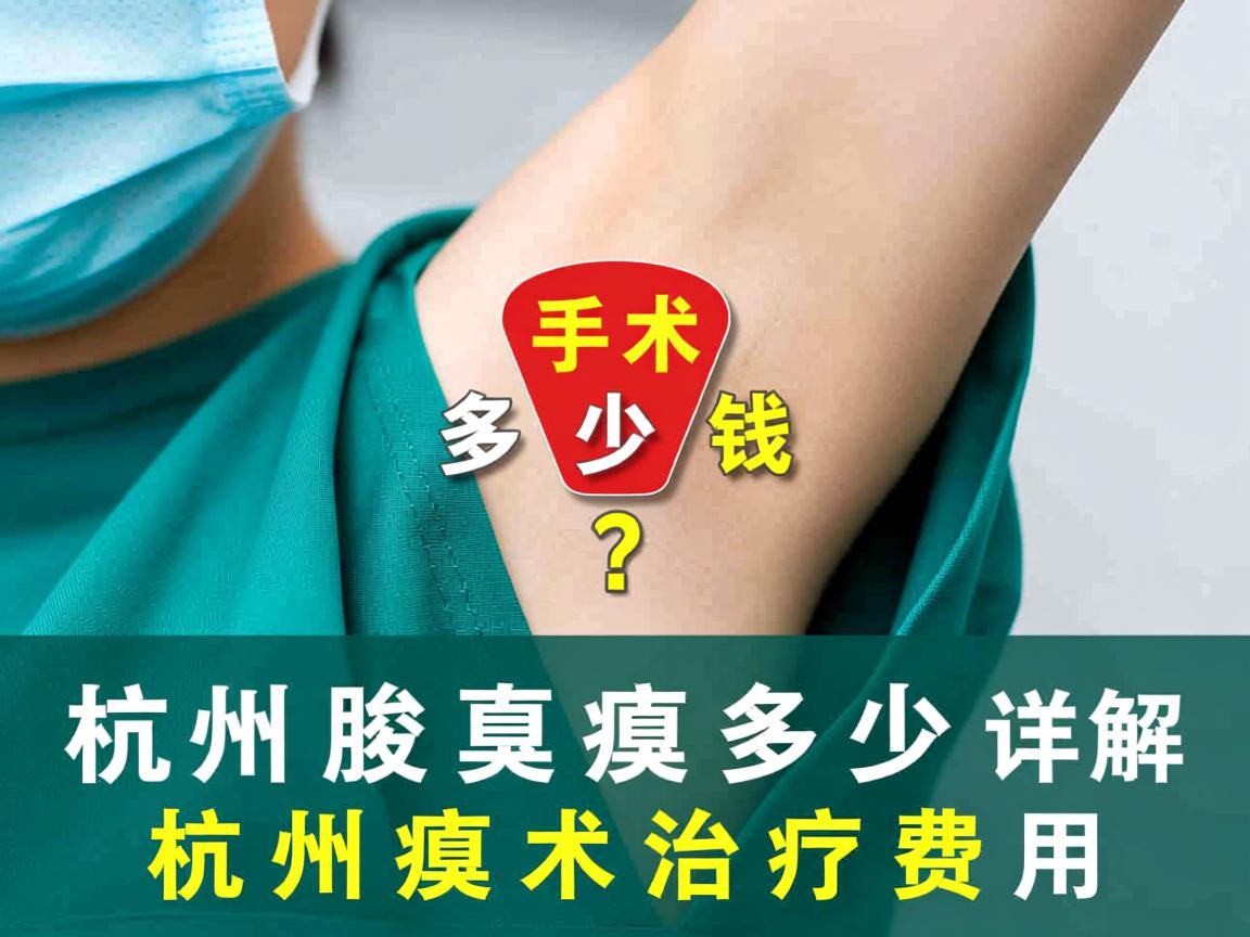 杭州腋臭手术多少钱？详解杭州腋臭手术治疗费用