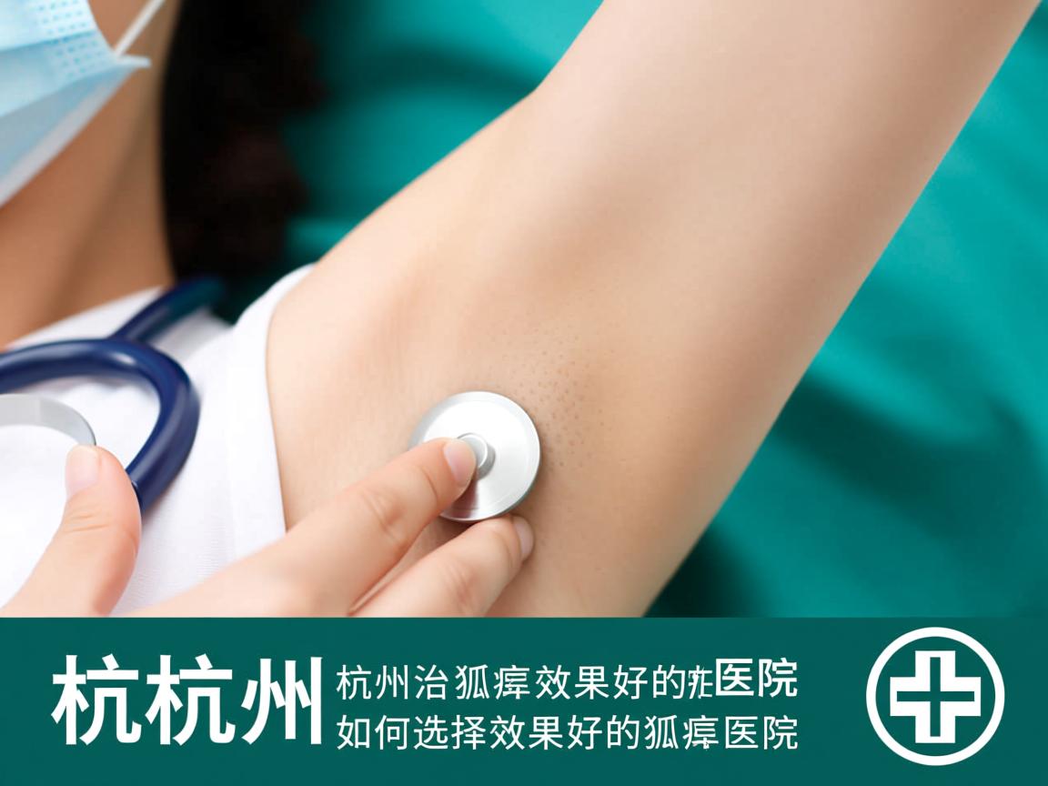 杭州腋秀解析，杭州治疗狐臭效果好的医院，如何选择效果好的狐臭医院