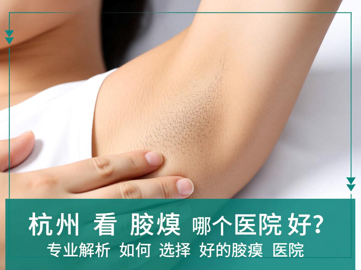 杭州看腋臭哪个医院好?专业解析如何选择好的腋臭医院 杭州看腋臭哪个医院好?专业解析如何选择好的腋臭医院