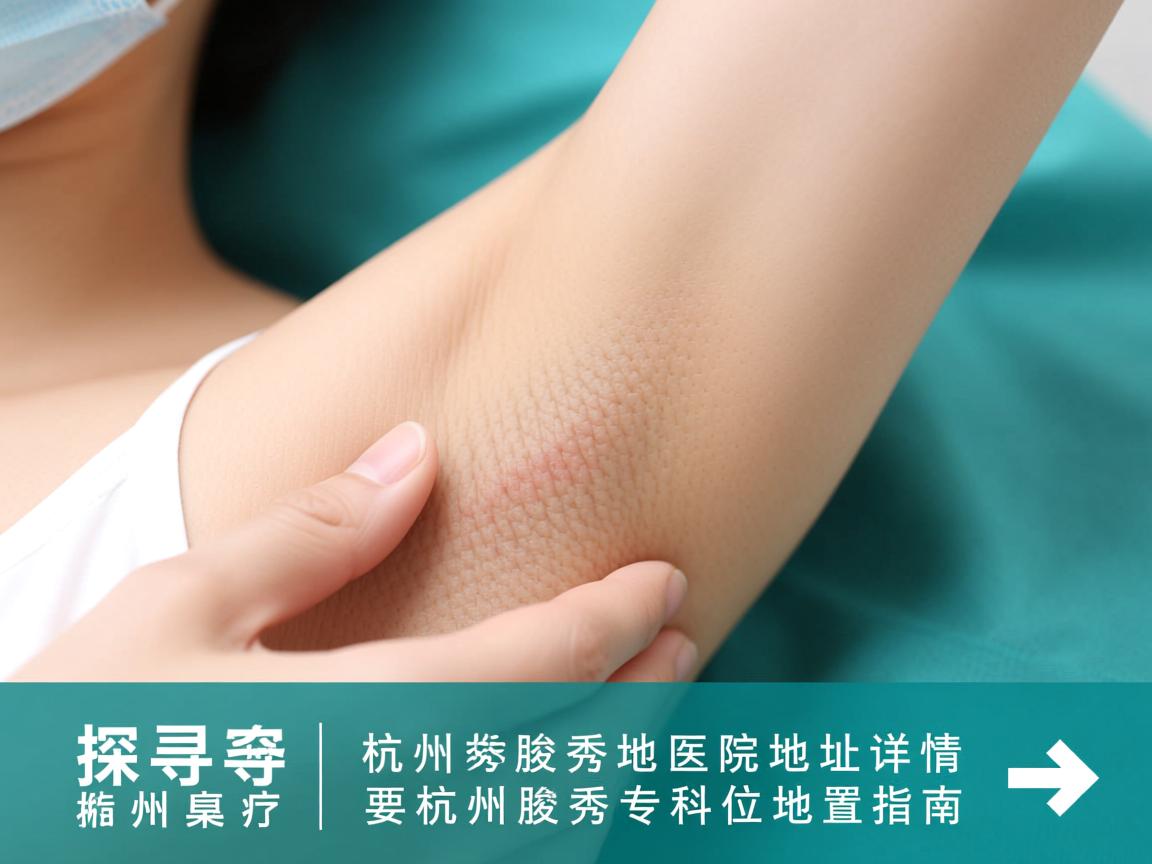 探寻杭州腋秀医院地址详情，杭州腋秀专科位置指南