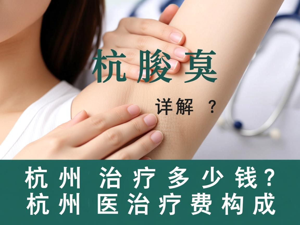 杭州腋臭治疗多少钱?详解杭州腋臭治疗费用构成 杭州腋臭治疗多少钱?详解杭州腋臭治疗费用构成