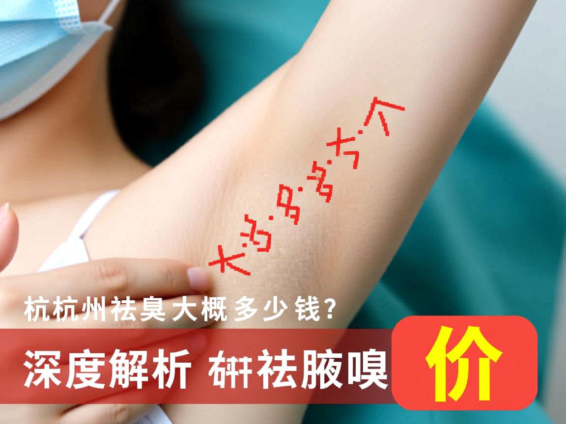 杭州祛腋臭大概多少钱？深度解析杭州祛腋臭价格