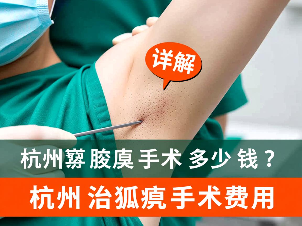 杭州腋臭手术多少钱？详解杭州治狐臭手术费用