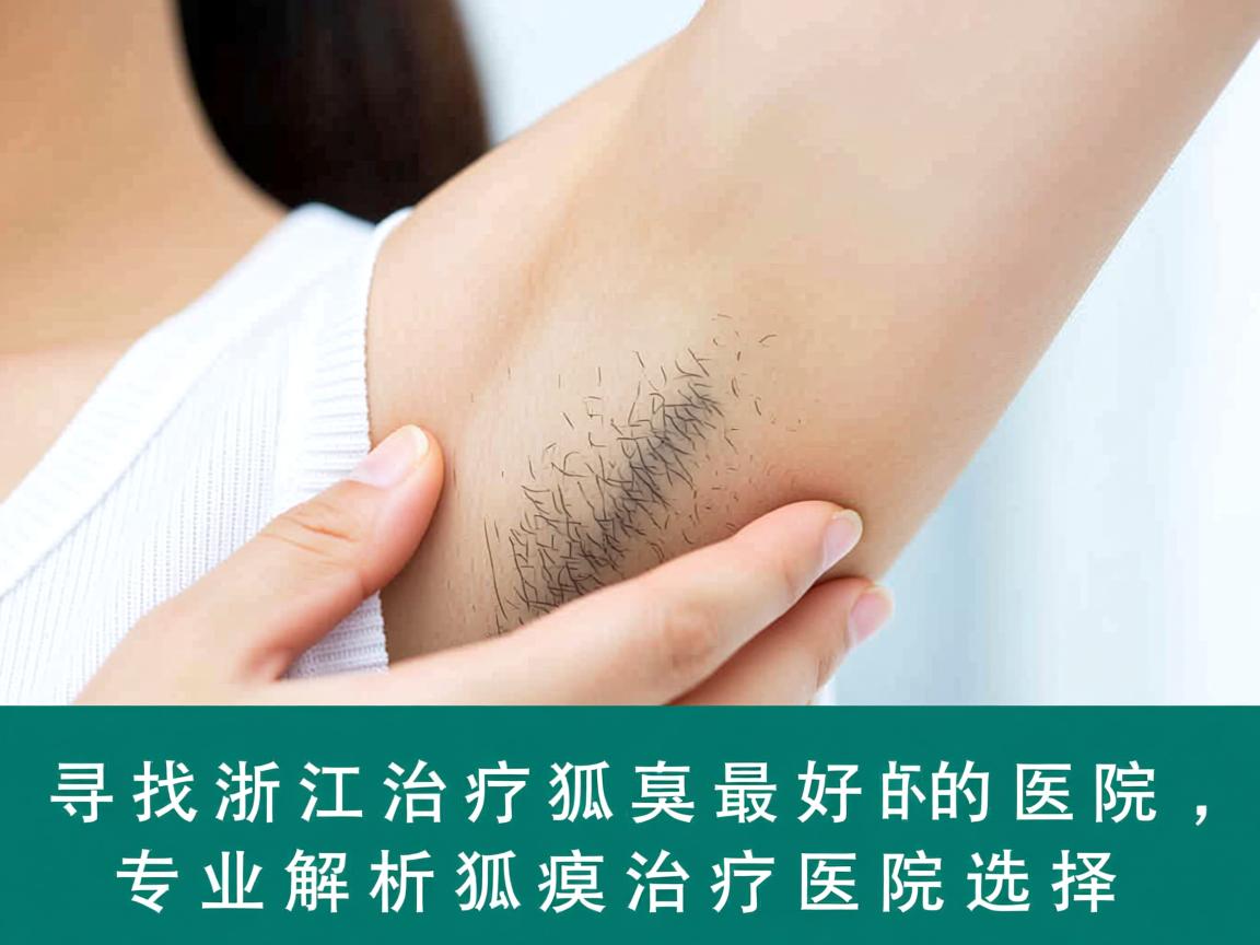 寻找浙江治疗狐臭最好的医院，专业解析狐臭治疗医院选择