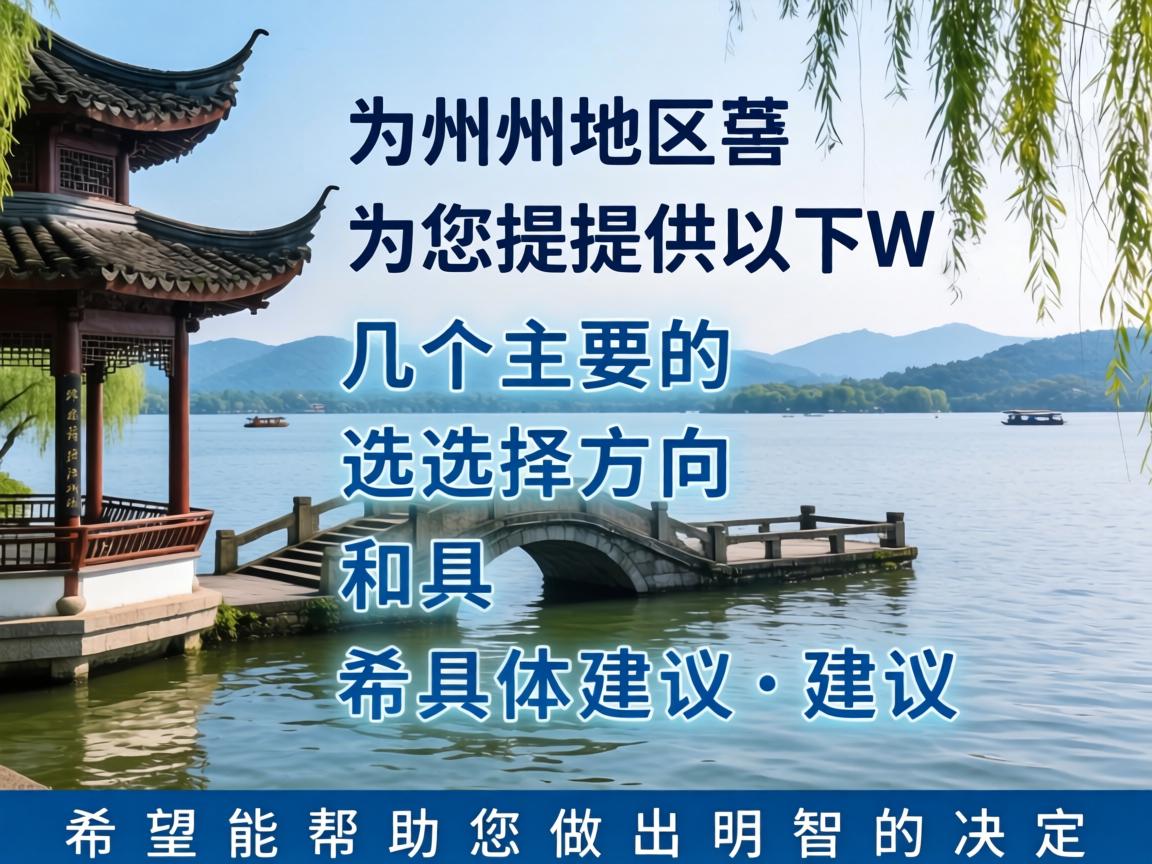 在湖州地区，为您提供以下几个主要的选择方向和具体建议，希望能帮助您做出明智的决定