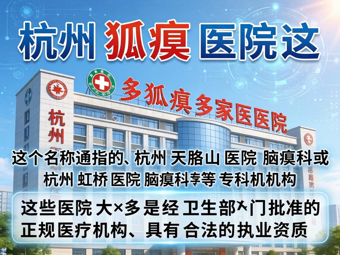 杭州的多家医院中，杭州狐臭医院这个名称通常指的是杭州天目山医院腋臭科或杭州虹桥医院腋臭科等专科机构。这些医院大多是经卫生部门批准的正规医疗机构，具有合法的执业资质