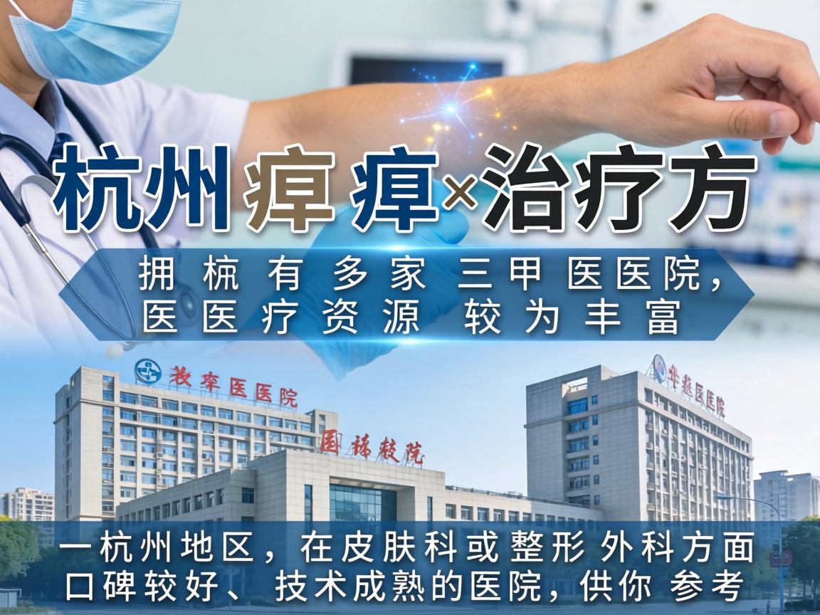 杭州在腋臭治疗方面拥有多家三甲医院,医疗资源较为丰富。以下是一些杭州地区在皮肤科或整形外科方面口碑较好、技术成熟的医院,供你参考 杭州在腋臭治疗方面拥有多家三甲医院,医疗资源较为丰富。以下是一些杭州地区在皮肤科或整形外科方面口碑较好、技术成熟的医院,供你参考