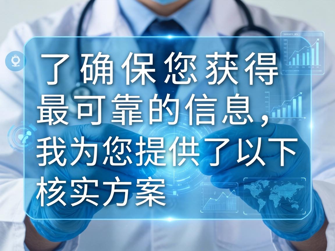 为了确保您获得最可靠的信息，我为您提供了以下核实方案