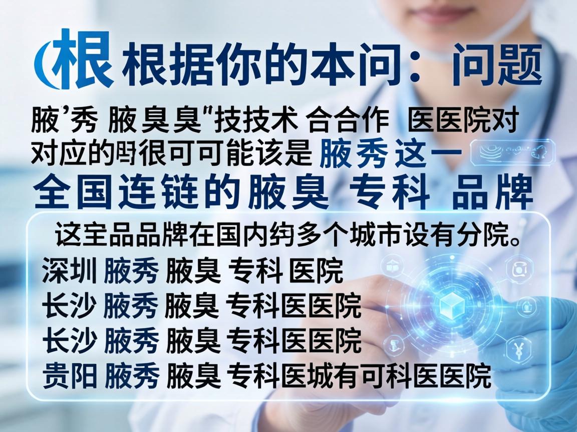 根据你的问题，你提到的腋秀腋臭技术合作医院对应的很可能是腋秀这一全国连锁的腋臭专科品牌。该品牌在国内多个城市设有分院，例如深圳腋秀腋臭专科医院、长沙腋秀腋臭专科医院、贵阳腋秀腋臭专科医院等