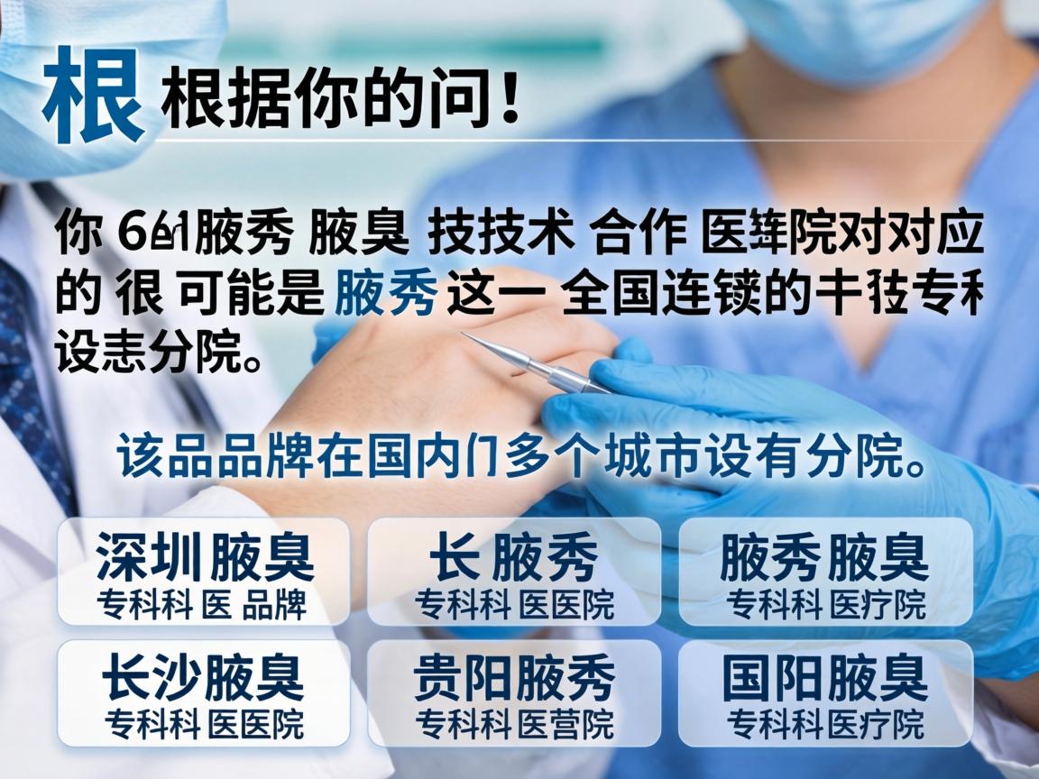 根据你的问题，你提到的腋秀腋臭技术合作医院对应的很可能是腋秀这一全国连锁的腋臭专科品牌。该品牌在国内多个城市设有分院，例如深圳腋秀腋臭专科医院、长沙腋秀腋臭专科医院、贵阳腋秀腋臭专科医院等