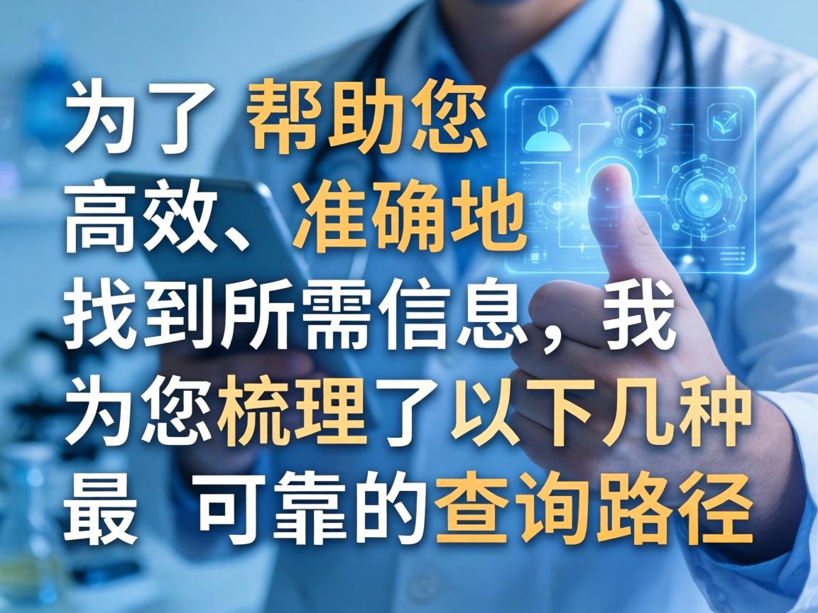 为了帮助您高效、准确地找到所需信息，我为您梳理了以下几种最可靠的查询路径