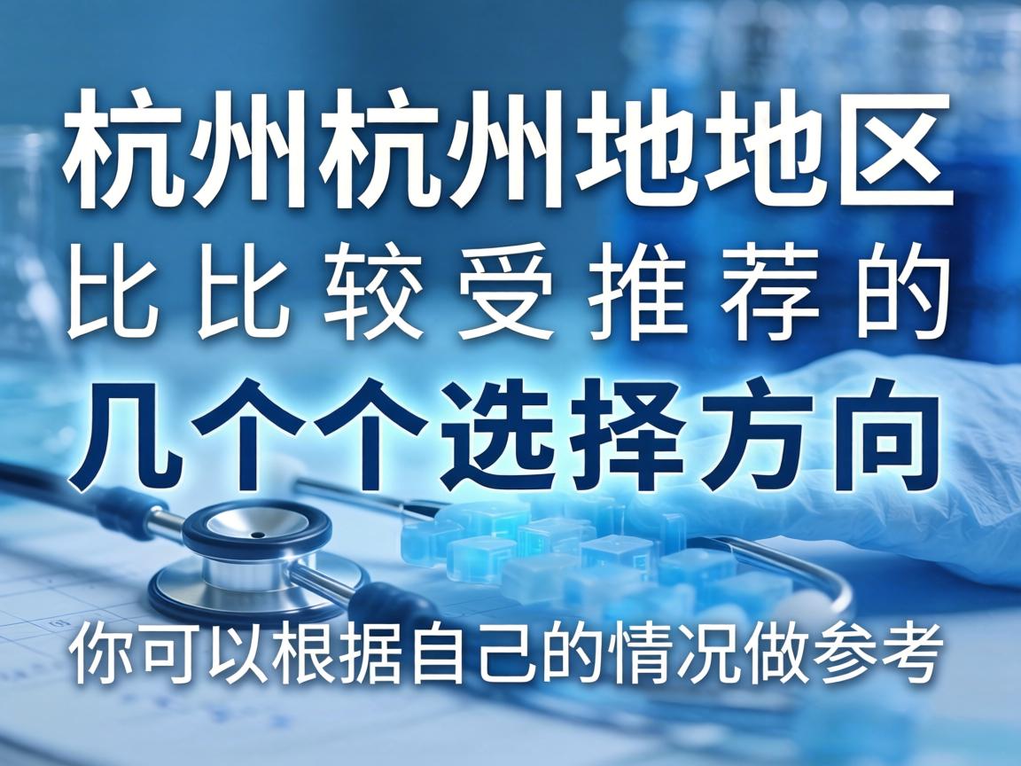 以下是杭州地区比较受推荐的几个选择方向，你可以根据自己的情况做参考