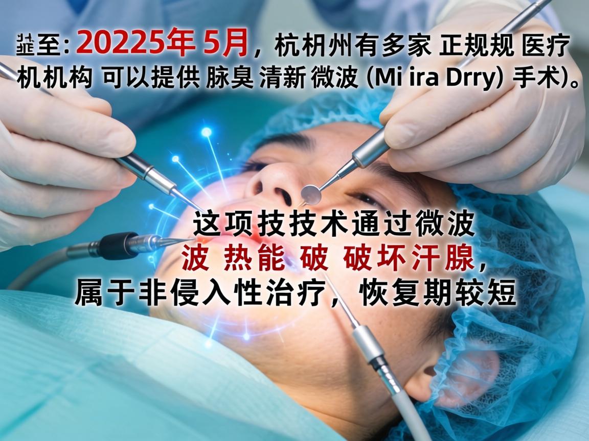 截至2025年5月，杭州有多家正规医疗机构可以提供腋臭清新微波（MiraDry）手术。这项技术通过微波热能破坏汗腺，属于非侵入性治疗，恢复期较短