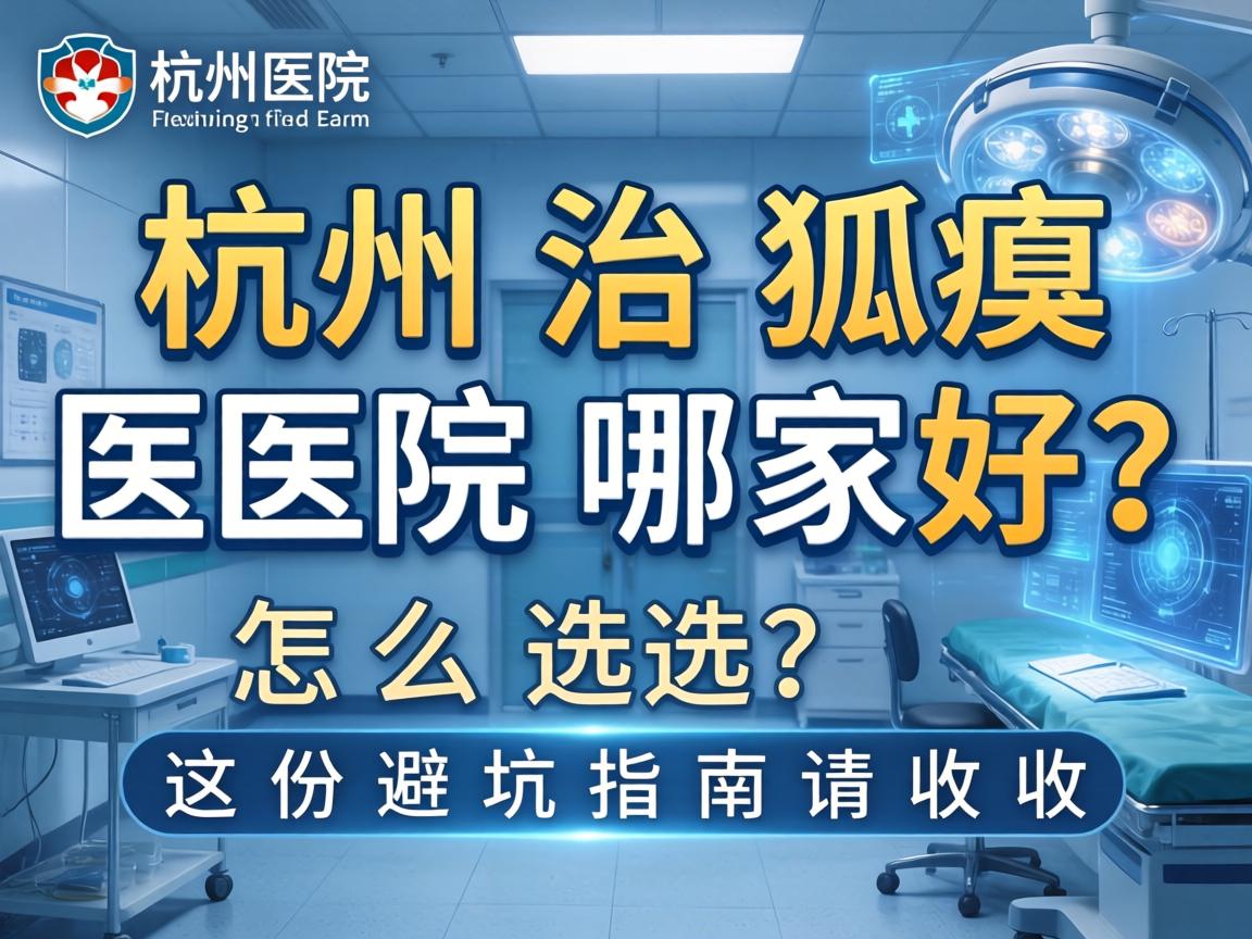杭州治狐臭医院怎么选?杭州治狐臭医院哪家好?这份避坑指南请收好 杭州治狐臭医院怎么选?杭州治狐臭医院哪家好?这份避坑指南请收好