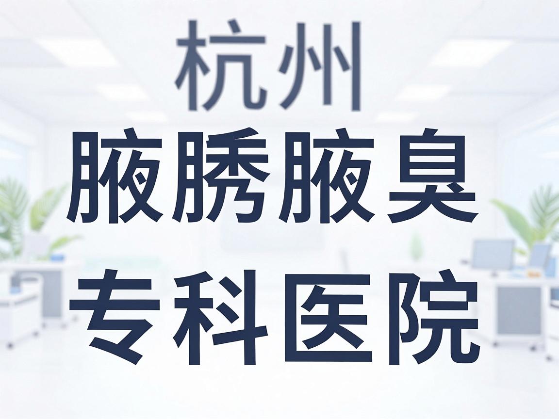 杭州腋秀腋臭专科医院是一家专注于腋臭（狐臭）诊疗的医疗机构。根据公开信息，该医院通常具备以下特点