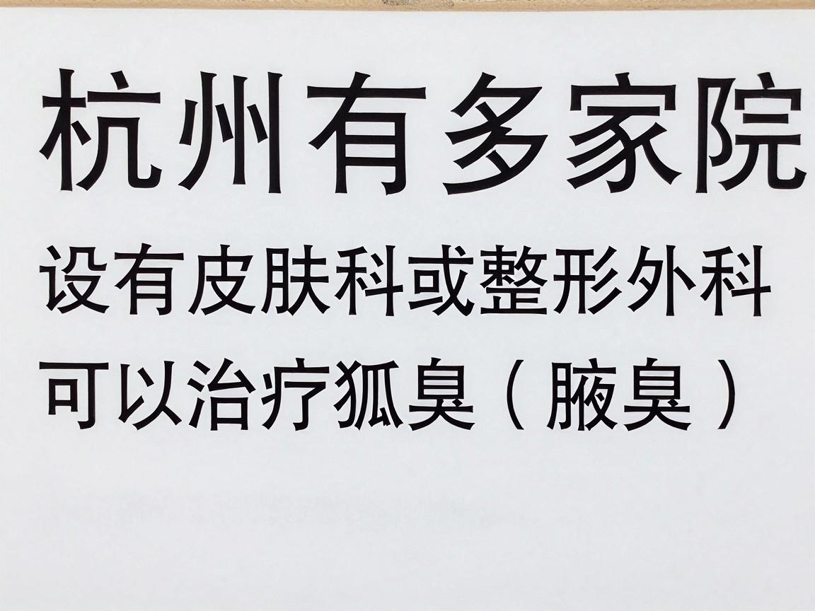 杭州有多家医院设有皮肤科或整形外科，可以治疗狐臭（腋臭）以下是部分医院供参考