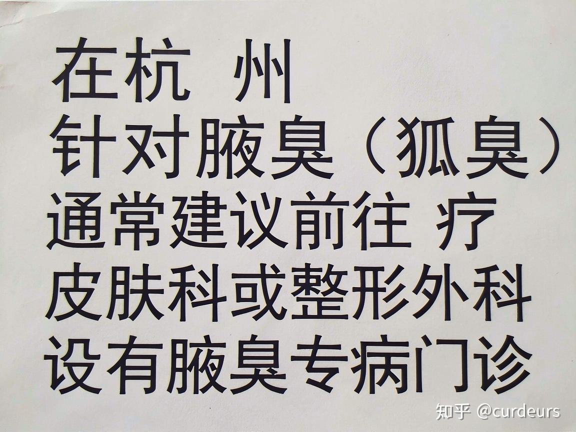 在杭州，针对腋臭（狐臭）的治疗，通常建议前往正规医院的皮肤科或整形外科（部分医院设有腋臭专病门诊）以下是杭州地区部分可提供诊疗服务的医疗机构，供你参考