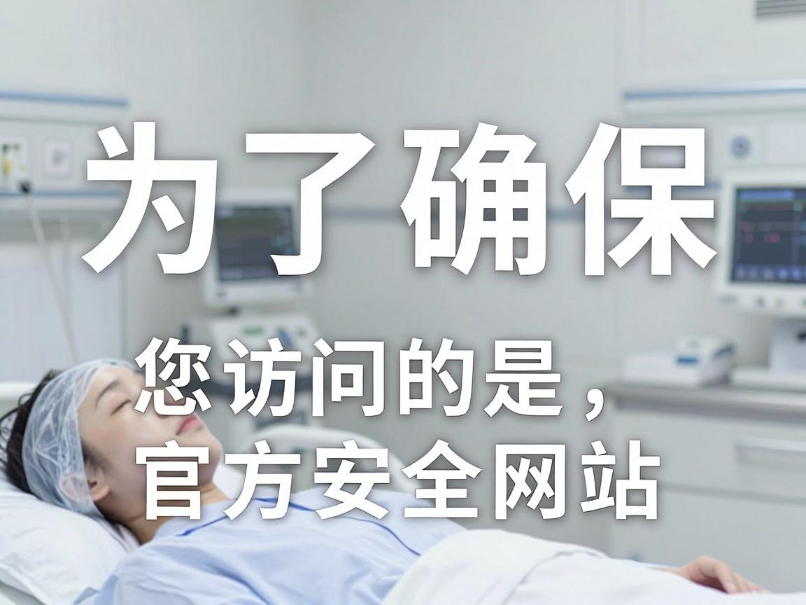 为了确保您访问的是官方、安全的网站，建议您通过以下两种方式进行操作