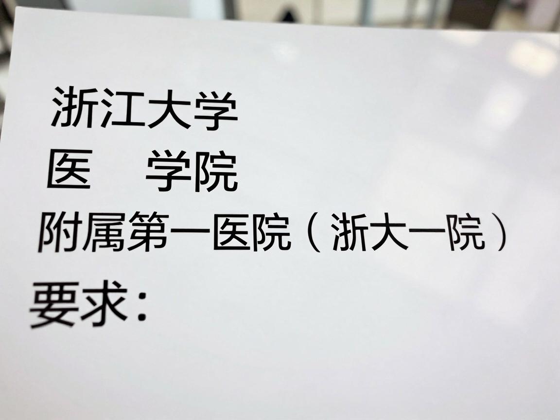 浙江大学医学院附属第一医院（浙大一院）