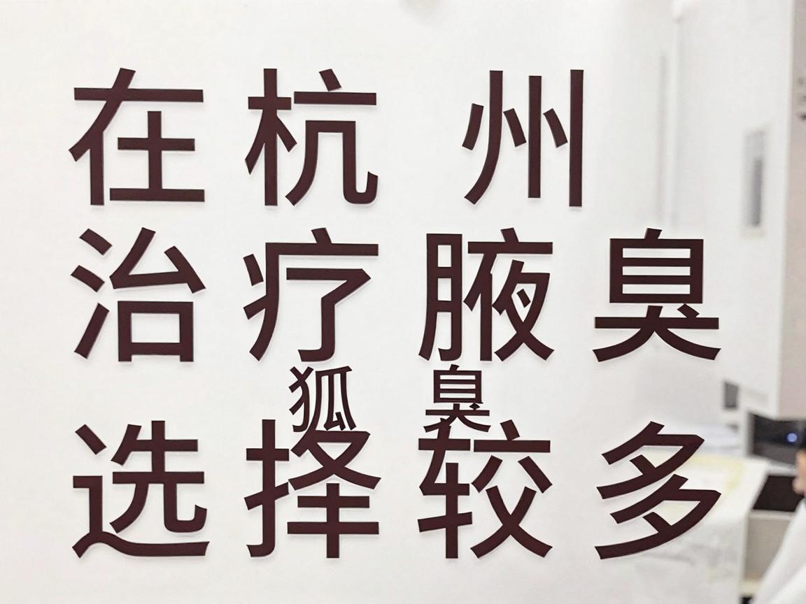 在杭州，治疗腋臭（狐臭）的医院选择较多，主要集中在三甲医院的皮肤科、整形美容科，以及部分专业的腋臭专科医院