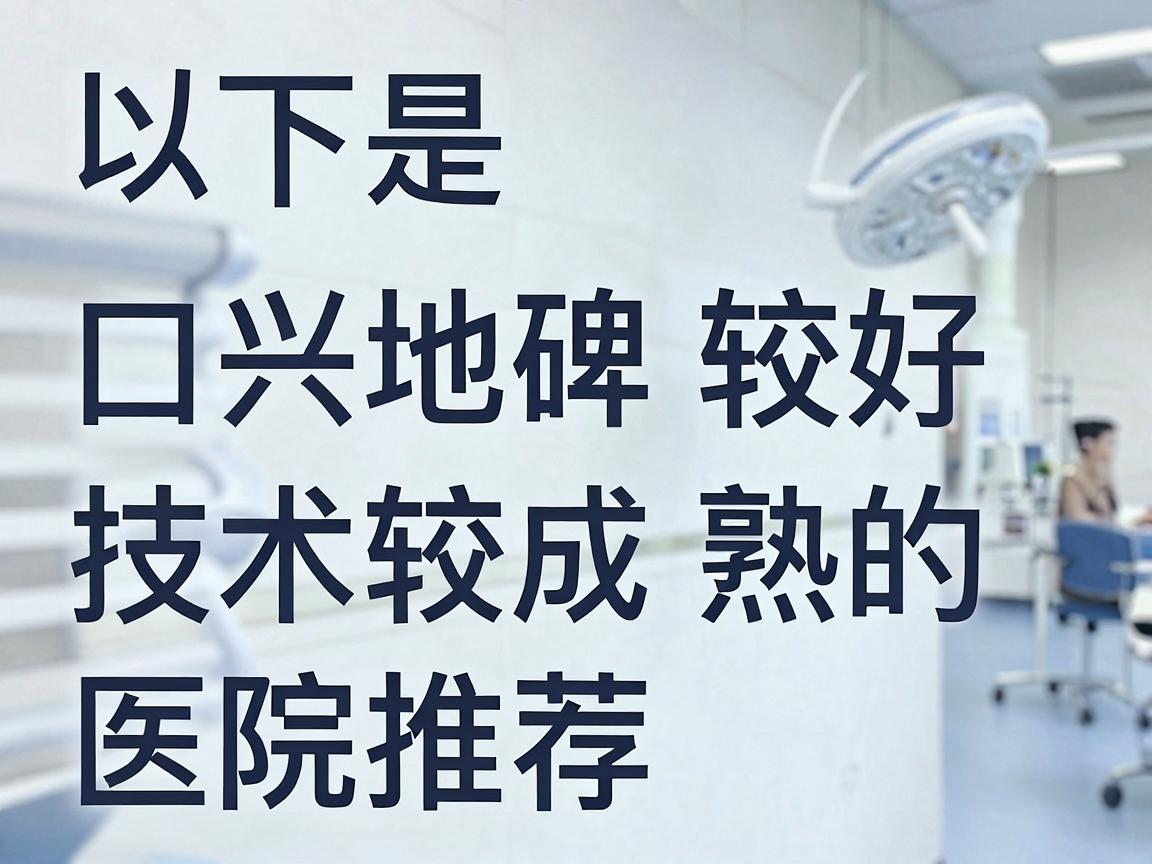 以下是嘉兴地区口碑较好、技术较成熟的医院推荐，按推荐程度排序